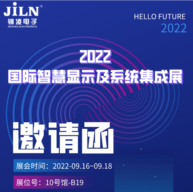 錦凌邀您共聚-2022國際智慧顯示及系統集成展(深圳)